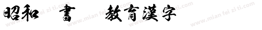 昭和隷書TTF教育漢字 Regular字体转换